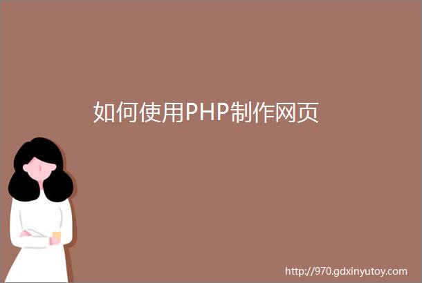 如何使用PHP制作网页