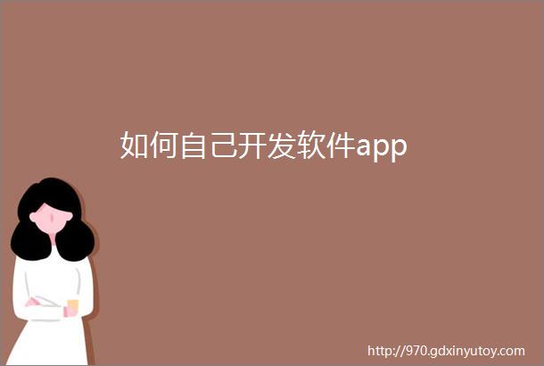 如何自己开发软件app