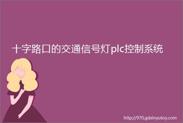 十字路口的交通信号灯plc控制系统