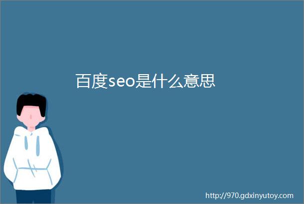 百度seo是什么意思